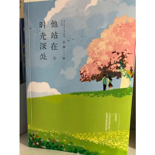 他站在時光深處（全兩冊）
