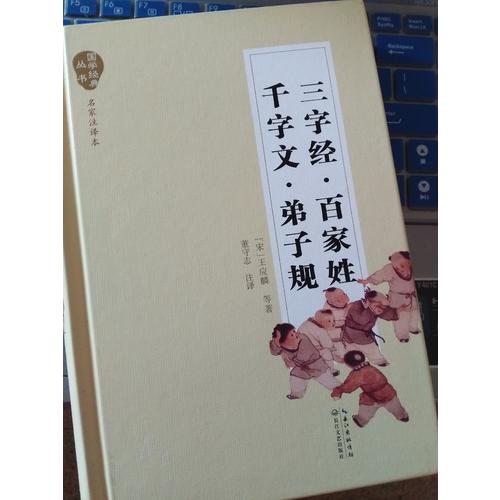三字經(jīng)·百家姓·千字文·弟子規(guī)（國學(xué)經(jīng)典叢書·名家注譯本）