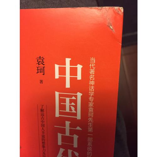 中國古代神話