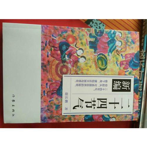 二十四節氣·新編 （青少年圖文版）