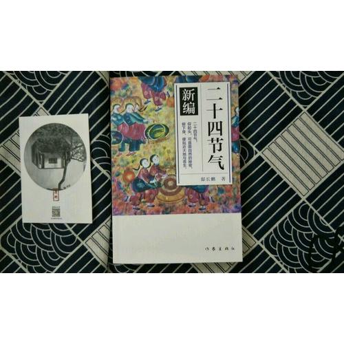 二十四節氣·新編 （青少年圖文版）