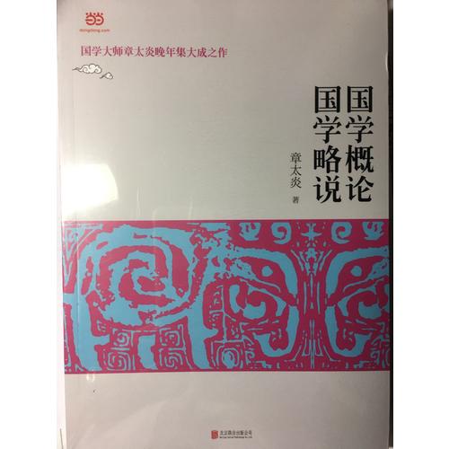 國學概論·國學略說