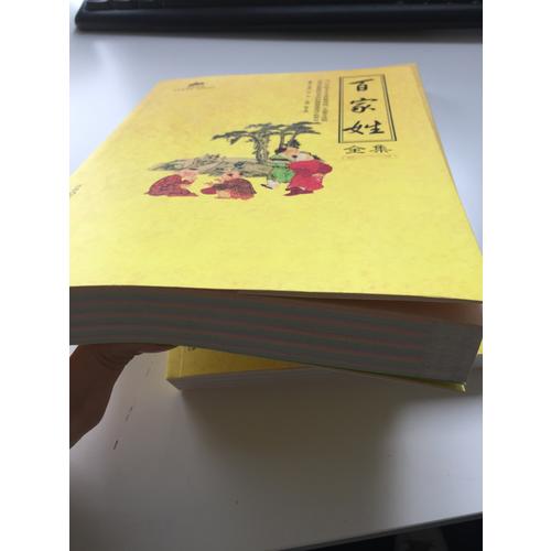 國(guó)學(xué)經(jīng)典：百家姓全集