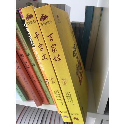 國(guó)學(xué)經(jīng)典：百家姓全集