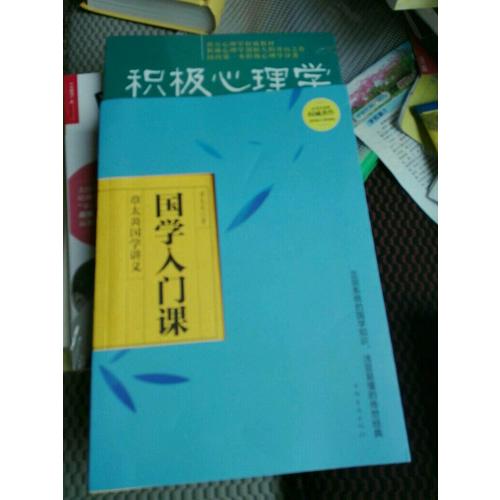 國學入門課：章太炎國學講義（經典珍藏版）