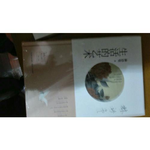 林語堂精品典藏：生活的藝術(精裝)