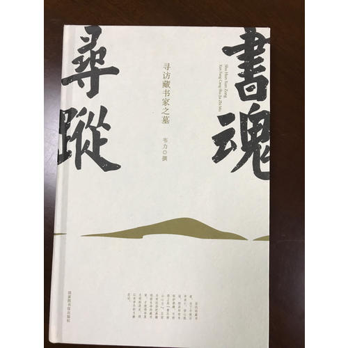 書魂尋蹤：尋訪藏書家之墓