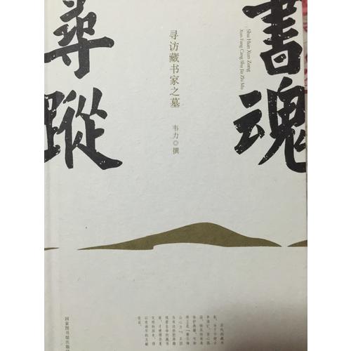 書魂尋蹤：尋訪藏書家之墓