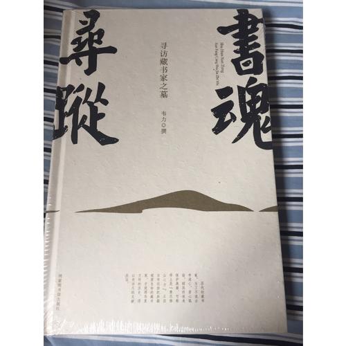 書魂尋蹤：尋訪藏書家之墓