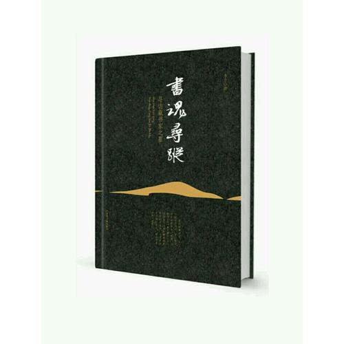 書魂尋蹤：尋訪藏書家之墓