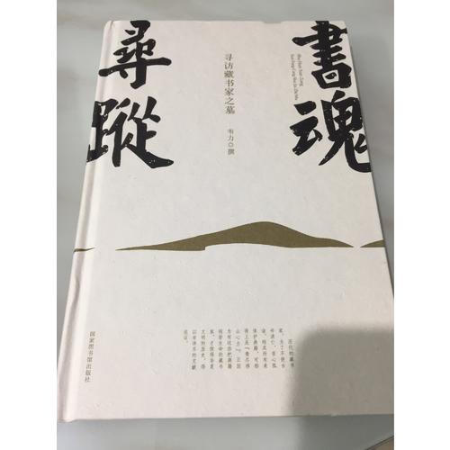 書魂尋蹤：尋訪藏書家之墓