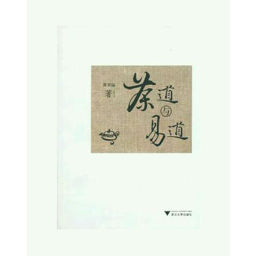 茶道與易道