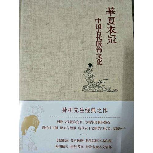 華夏衣冠·中國古代服飾文化