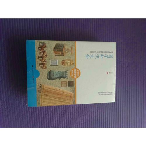 國(guó)學(xué)知識(shí)大全：完整的國(guó)學(xué)入門(mén)經(jīng)典