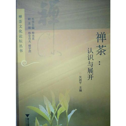 禪茶：認識與展開