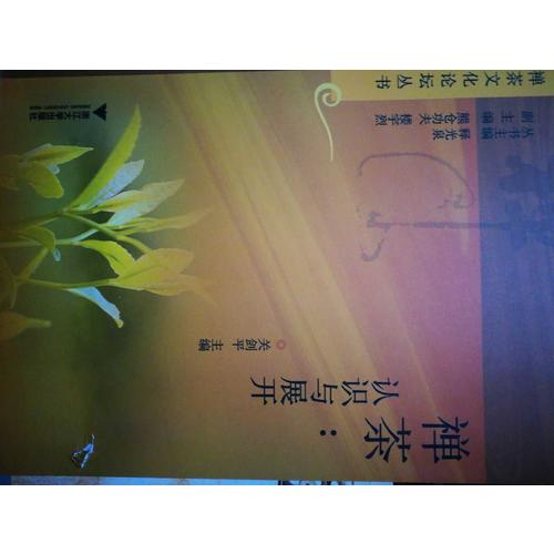 禪茶：認識與展開