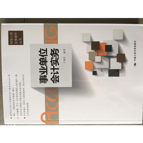 事業(yè)單位會(huì)計(jì)實(shí)務(wù)（財(cái)會(huì)人員實(shí)務(wù)操作叢書）