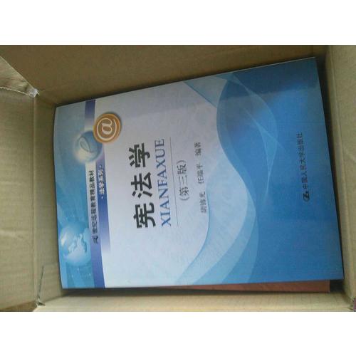 憲法學（第三版）（21世紀遠程教育精品教材·法學系列）