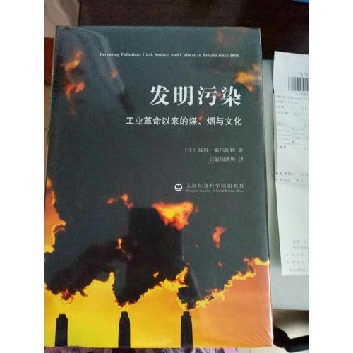 發明污染：工業革命以來的煤、煙與文化