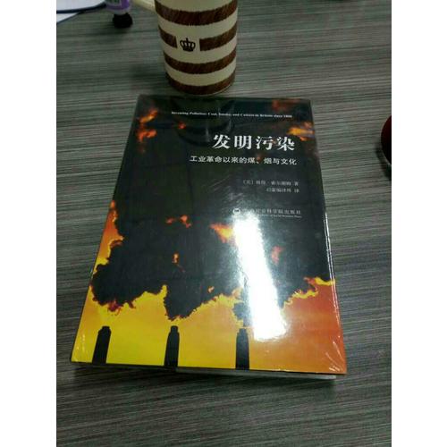 發明污染：工業革命以來的煤、煙與文化