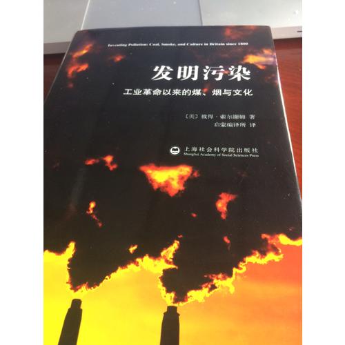 發明污染：工業革命以來的煤、煙與文化