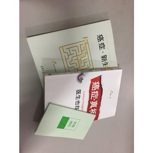 癌癥真相（新版）+癌癥新知：全2冊