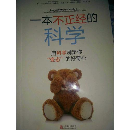 一本不正經的科學：用科學滿足你“變態”的好奇心