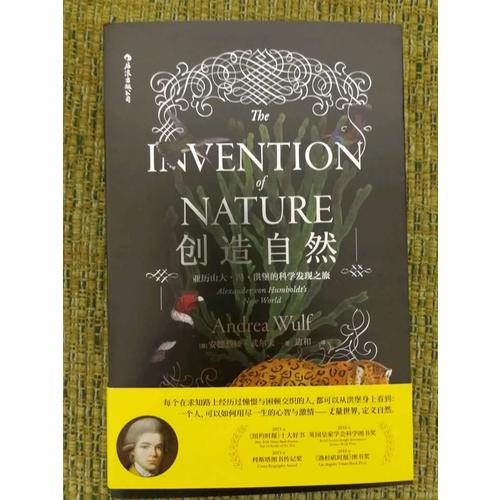 創造自然：亞歷山大·馮·洪堡的科學發現之旅