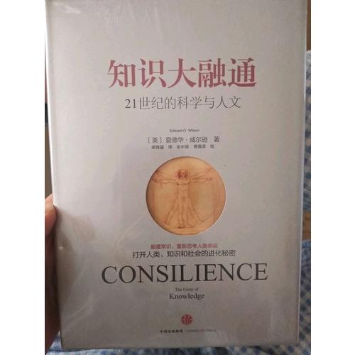 知識大融通（愛德華·威爾遜作品系列）