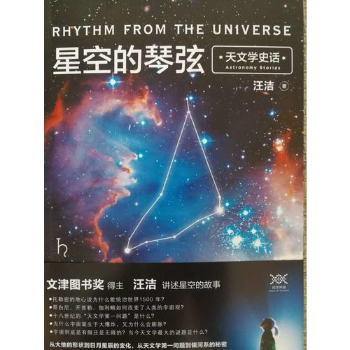 星空的琴弦：天文學(xué)史話