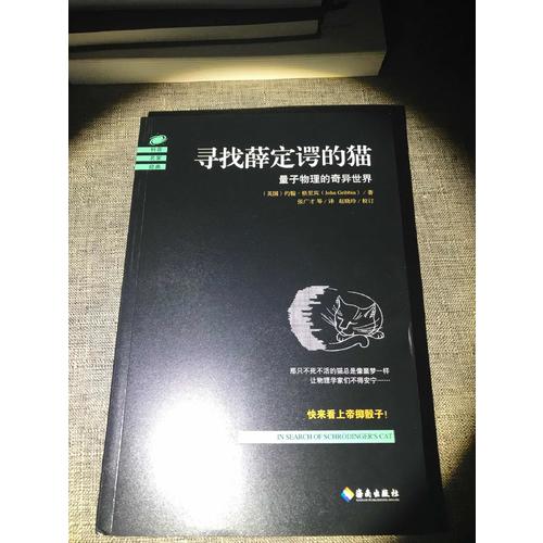 尋找薛定諤的貓：量子物理的奇異世界