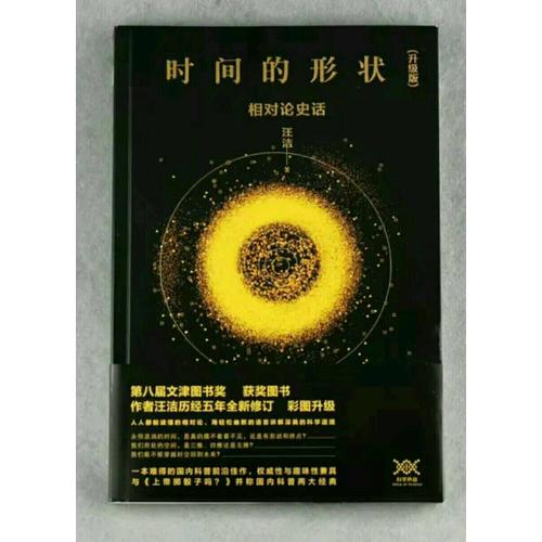 時(shí)間的形狀：相對(duì)論史話