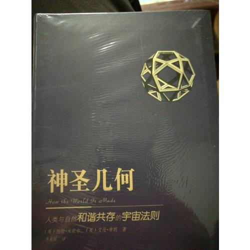 神圣幾何：人類與自然和諧共處的宇宙法則