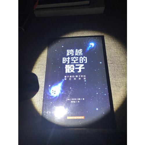 跨越時空的骰子·量子通信、量子密碼的背后原理
