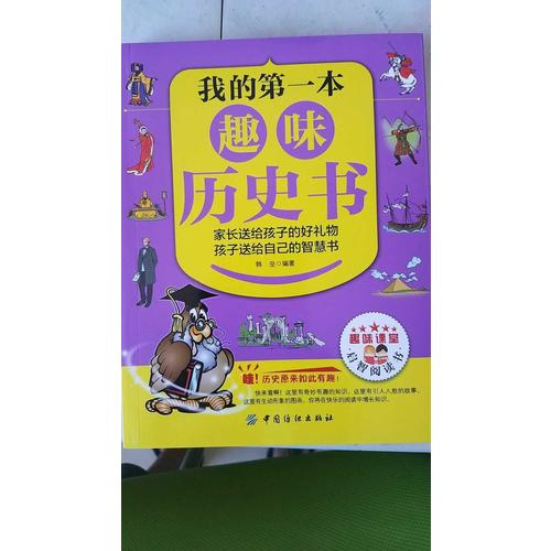 我的及時本趣味歷史書