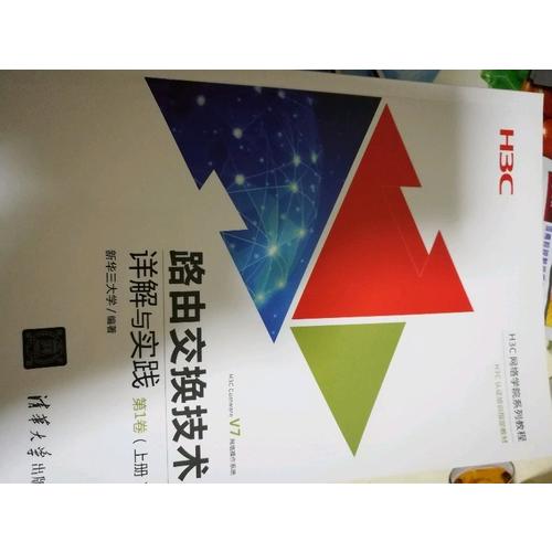 路由交換技術詳解與實踐第1卷（上冊）