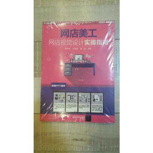 網店美工·網店視覺設計實操指南