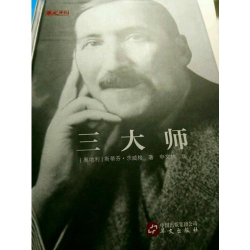 三大師
