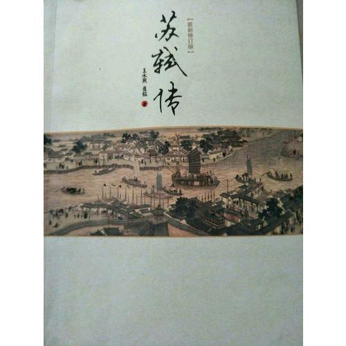 蘇軾傳（近期修訂版）