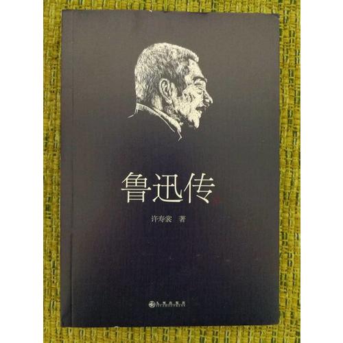 魯迅傳（許壽裳版領讀經典）