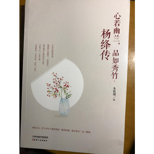 心若幽蘭，品如秀竹 : 楊絳傳