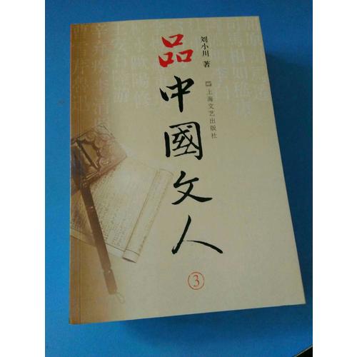 品中國文人3