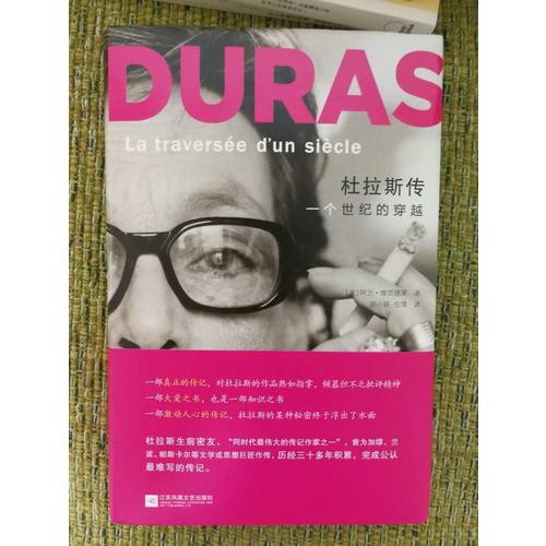 杜拉斯傳：一個世紀的穿越