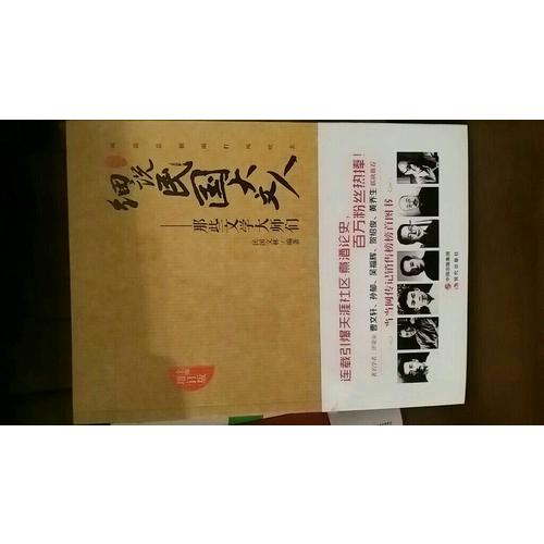 那些文學(xué)大師們·細(xì)說民國大文人