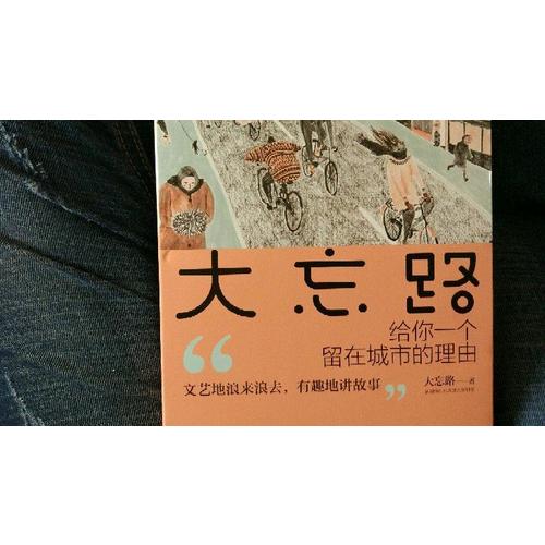 大忘路：給你一個留在城市的理由