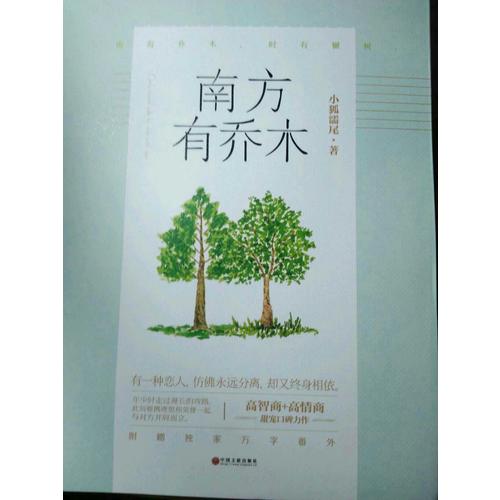 南方有喬木
