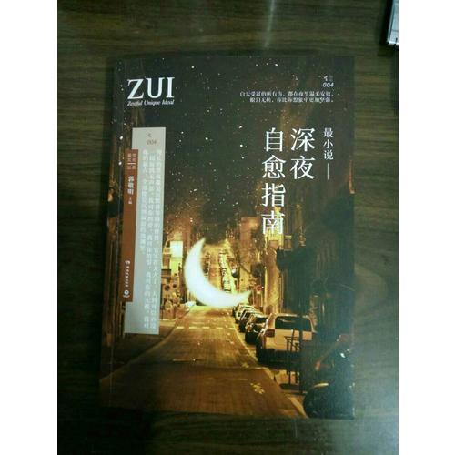 最小說·深夜自愈指南