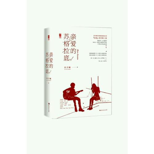 親愛的蘇格拉底