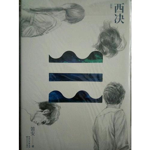 西決（新版）