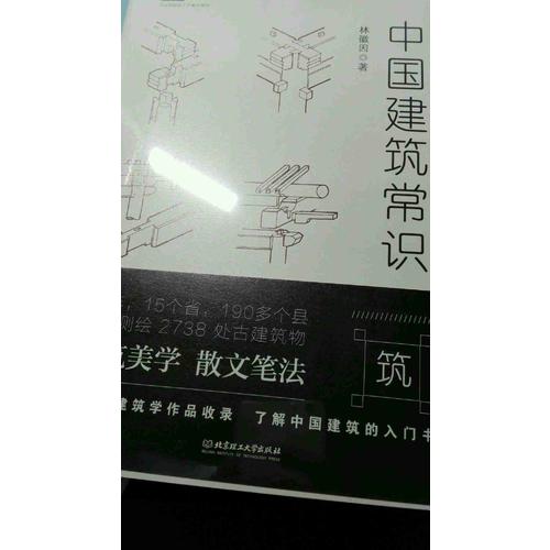 不鄙文叢：中國建筑常識